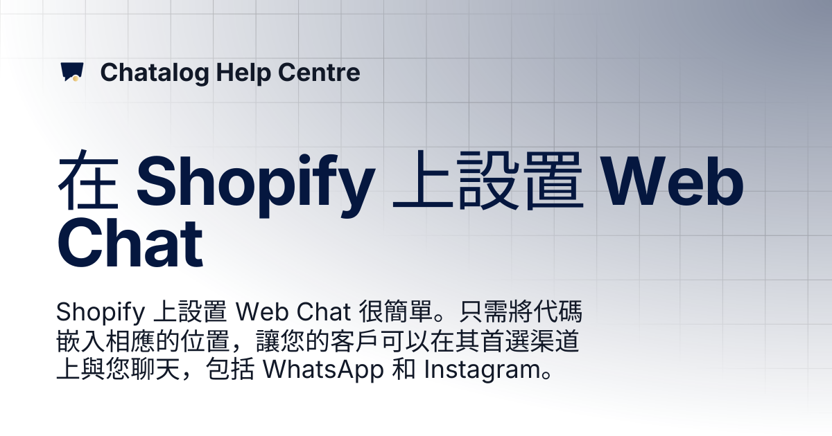 在 Shopify 上設置 Web Chat | 繁體中文 | Chatalog Help Centre